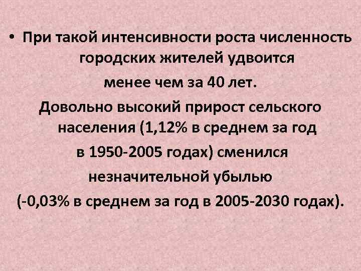  • При такой интенсивности роста численность городских жителей удвоится менее чем за 40