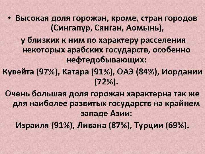  • Высокая доля горожан, кроме, стран городов (Сингапур, Сянган, Аомынь), у близких к