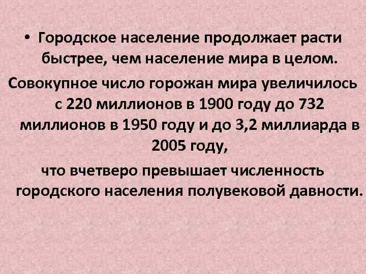  • Городское население продолжает расти быстрее, чем население мира в целом. Совокупное число