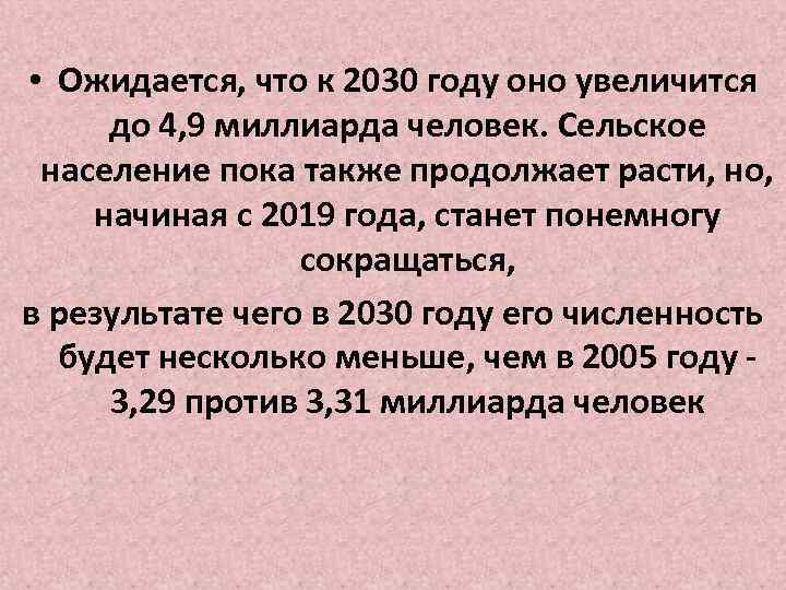  • Ожидается, что к 2030 году оно увеличится до 4, 9 миллиарда человек.