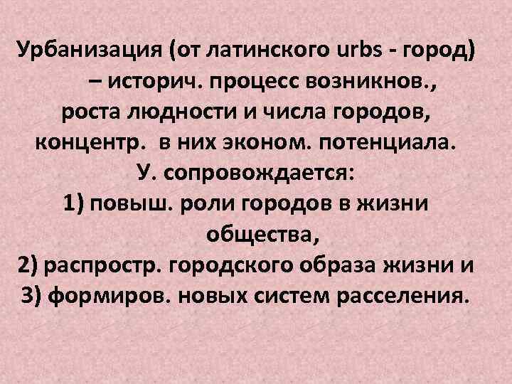 Урбанизация (от латинского urbs - город) – историч. процесс возникнов. , роста людности и
