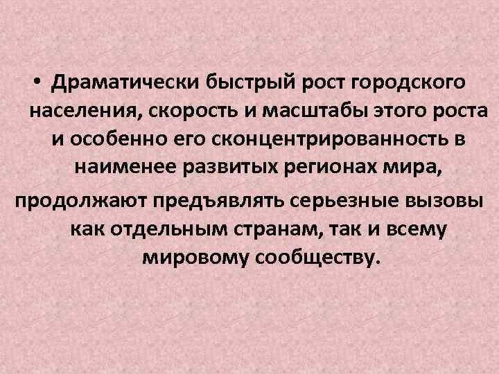  • Драматически быстрый рост городского населения, скорость и масштабы этого роста и особенно