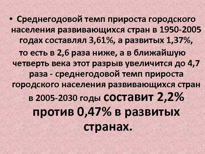  • Среднегодовой темп прироста городского населения развивающихся стран в 1950 -2005 годах составлял