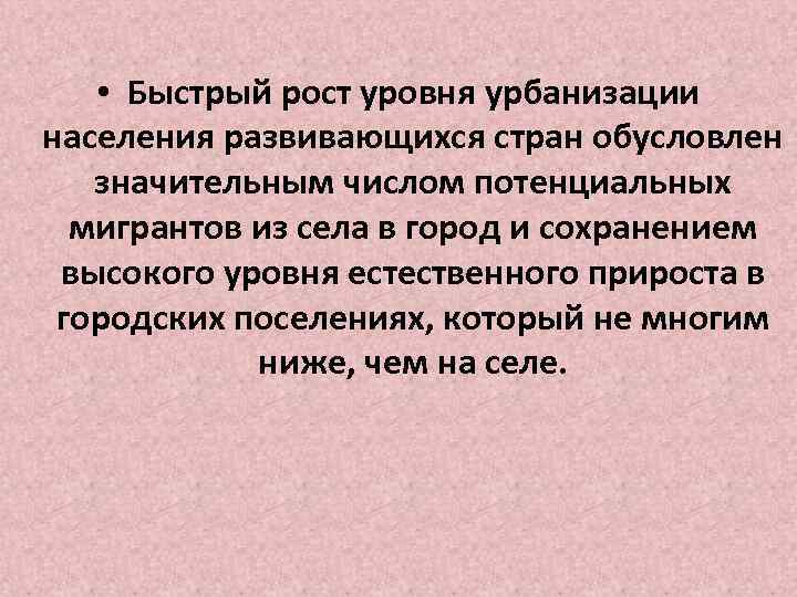  • Быстрый рост уровня урбанизации населения развивающихся стран обусловлен значительным числом потенциальных мигрантов