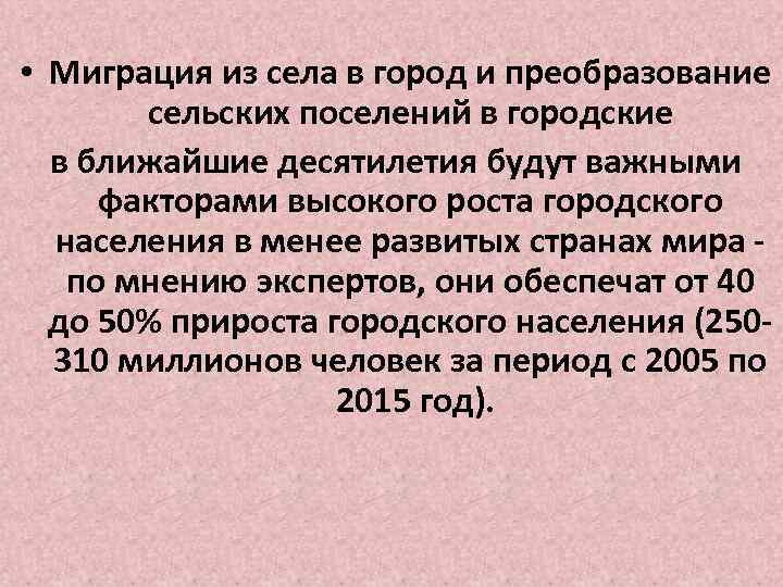  • Миграция из села в город и преобразование сельских поселений в городские в