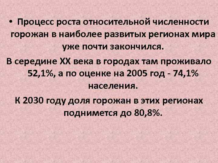  • Процесс роста относительной численности горожан в наиболее развитых регионах мира уже почти