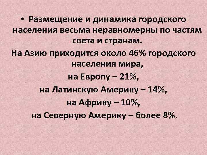  • Размещение и динамика городского населения весьма неравномерны по частям света и странам.