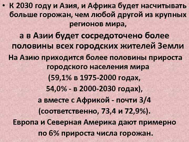  • К 2030 году и Азия, и Африка будет насчитывать больше горожан, чем