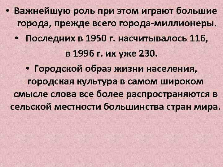  • Важнейшую роль при этом играют большие города, прежде всего города-миллионеры. • Последних