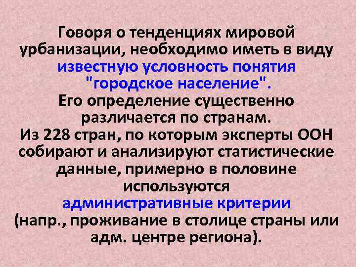 Термин урбанизация. Процесс урбанизации. Современные тенденции урбанизации. Мировой процесс урбанизации. Урбанизация в мире основные тенденции.