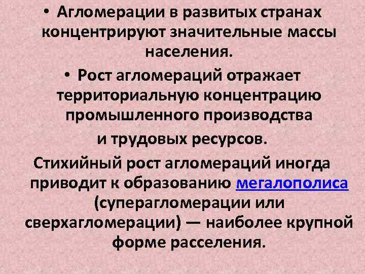  • Агломерации в развитых странах концентрируют значительные массы населения. • Рост агломераций отражает