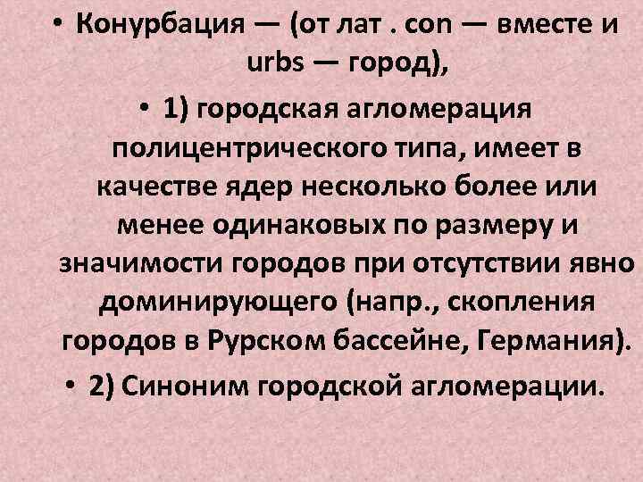  • Конурбация — (от лат. con — вместе и urbs — город), •