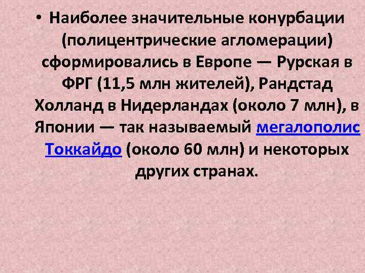  • Наиболее значительные конурбации (полицентрические агломерации) сформировались в Европе — Рурская в ФРГ