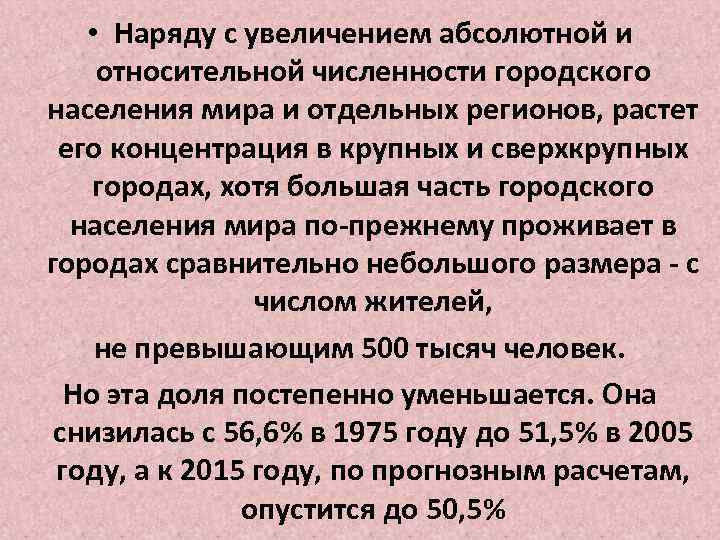 • Наряду с увеличением абсолютной и относительной численности городского населения мира и отдельных