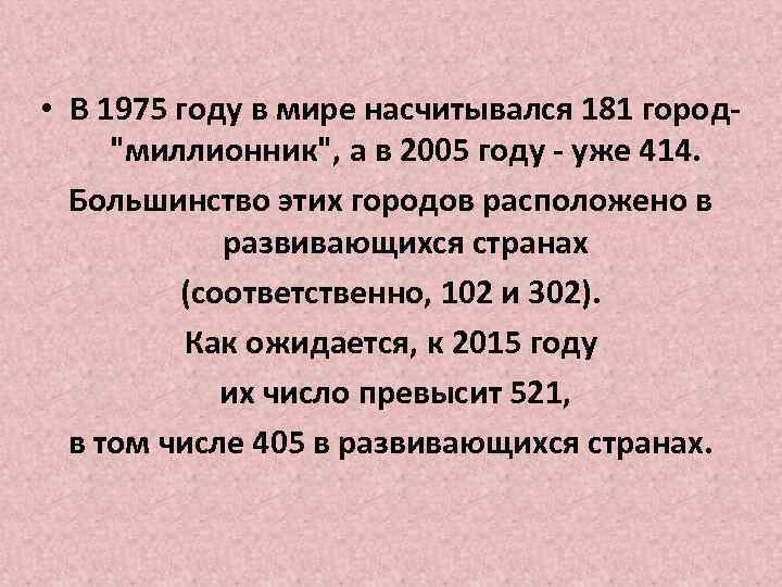  • В 1975 году в мире насчитывался 181 город"миллионник", а в 2005 году