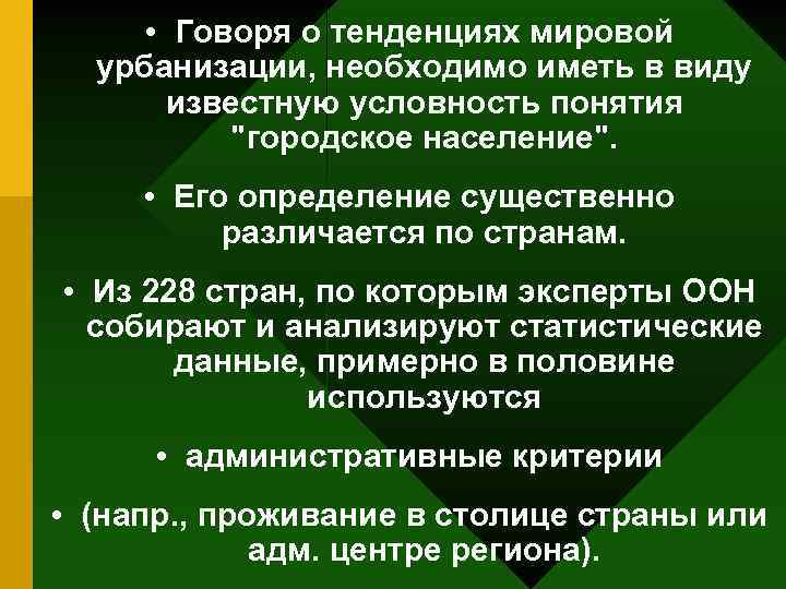  • Говоря о тенденциях мировой урбанизации, необходимо иметь в виду известную условность понятия