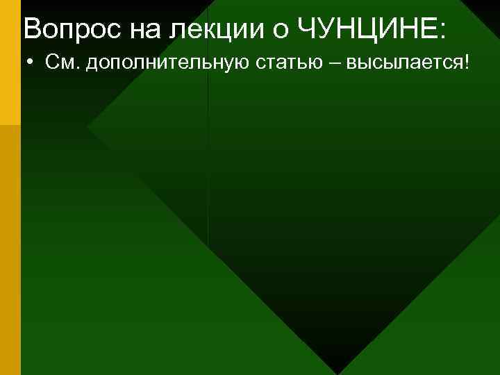 Вопрос на лекции о ЧУНЦИНЕ: • См. дополнительную статью – высылается! 