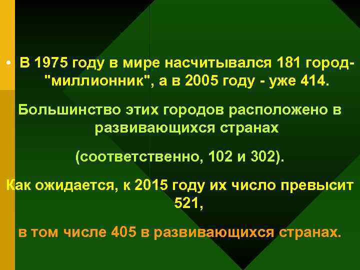  • В 1975 году в мире насчитывался 181 город"миллионник", а в 2005 году