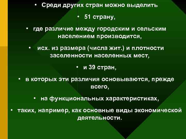  • Среди других стран можно выделить • 51 страну, • где различие между