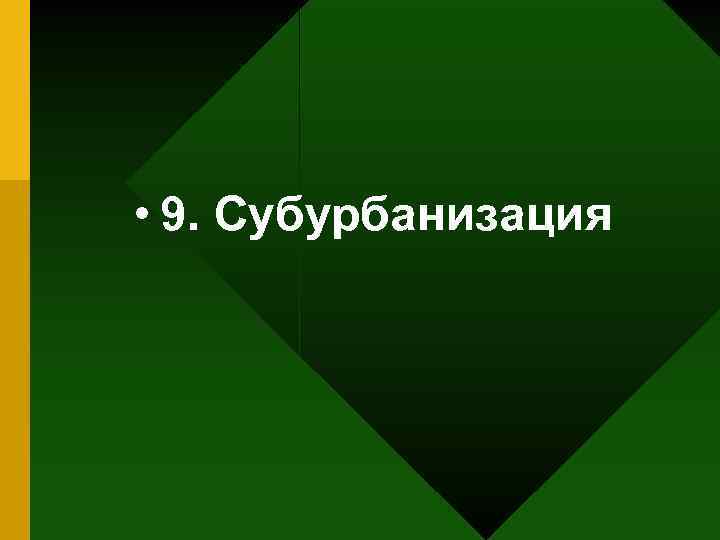  • 9. Субурбанизация 