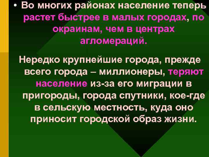  • Во многих районах население теперь растет быстрее в малых городах, по окраинам,