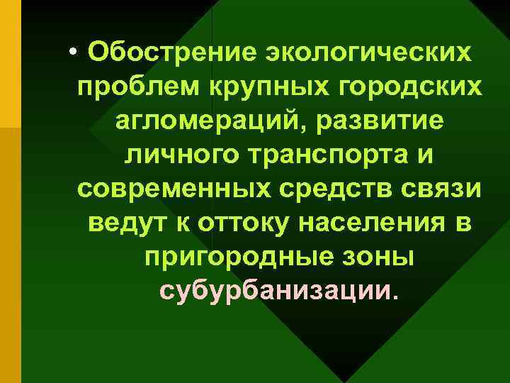  • Обострение экологических проблем крупных городских агломераций, развитие личного транспорта и современных средств