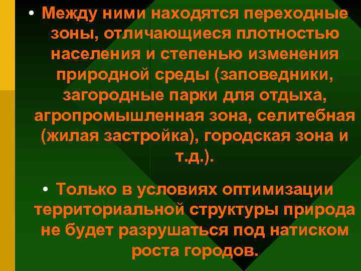  • Между ними находятся переходные зоны, отличающиеся плотностью населения и степенью изменения природной