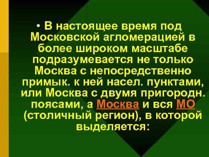  • В настоящее время под Московской агломерацией в более широком масштабе подразумевается не