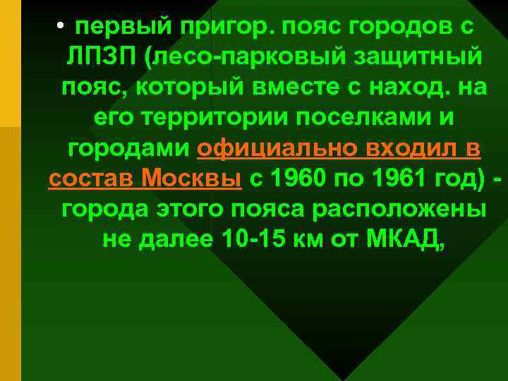  • первый пригор. пояс городов с ЛПЗП (лесо-парковый защитный пояс, который вместе с