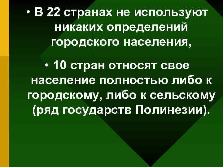  • В 22 странах не используют никаких определений городского населения, • 10 стран