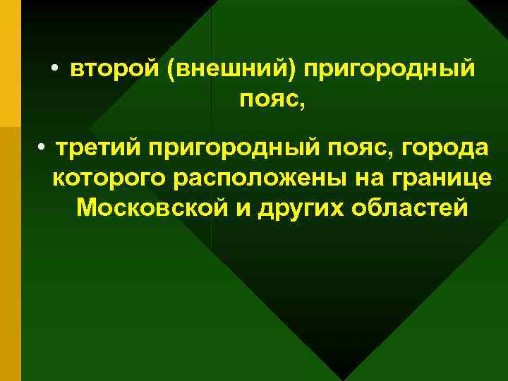  • второй (внешний) пригородный пояс, • третий пригородный пояс, города которого расположены на