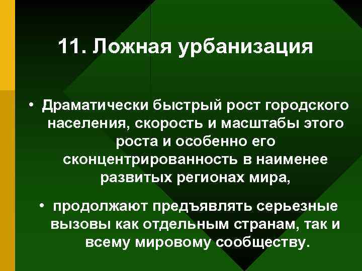 11. Ложная урбанизация • Драматически быстрый рост городского населения, скорость и масштабы этого роста