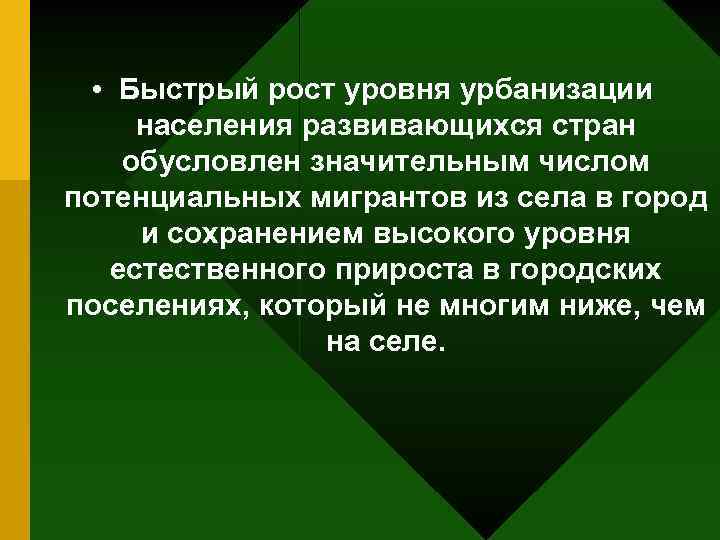  • Быстрый рост уровня урбанизации населения развивающихся стран обусловлен значительным числом потенциальных мигрантов