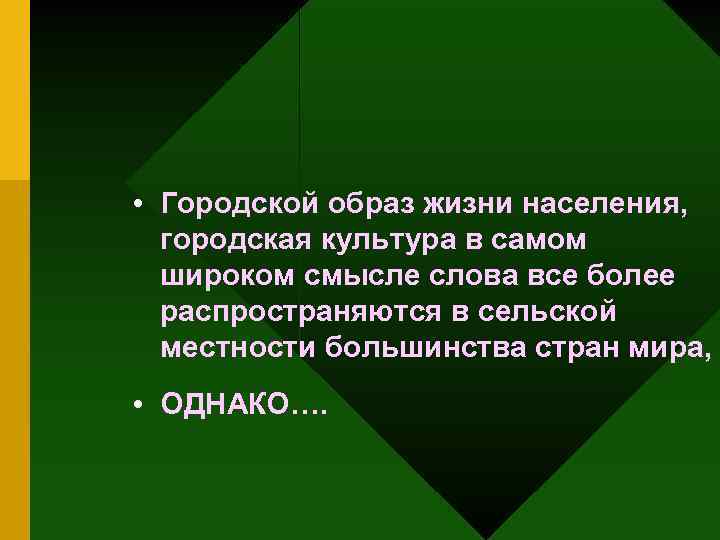  • Городской образ жизни населения, городская культура в самом широком смысле слова все