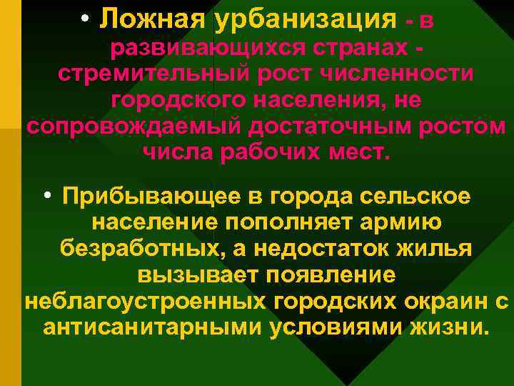  • Ложная урбанизация - в развивающихся странах - стремительный рост численности городского населения,