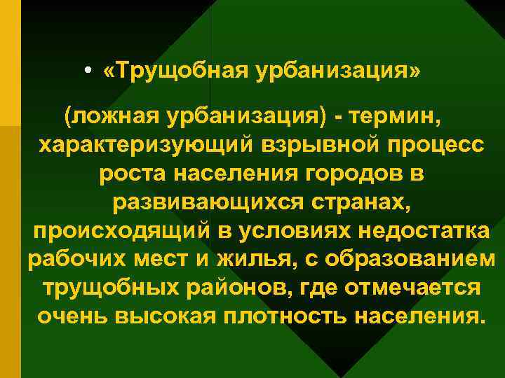 Термины характеризующие процесс. Трущобная урбанизация это. Ложная трущобная урбанизация. Термин ложная урбанизация. Трущобная урбанизация характерна.