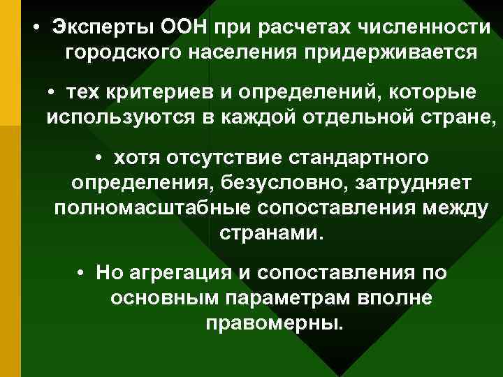  • Эксперты ООН при расчетах численности городского населения придерживается • тех критериев и