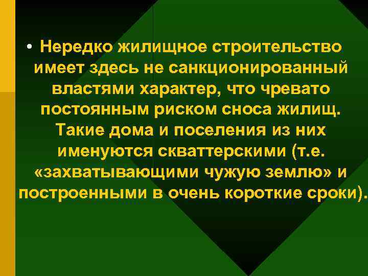  • Нередко жилищное строительство имеет здесь не санкционированный властями характер, что чревато постоянным