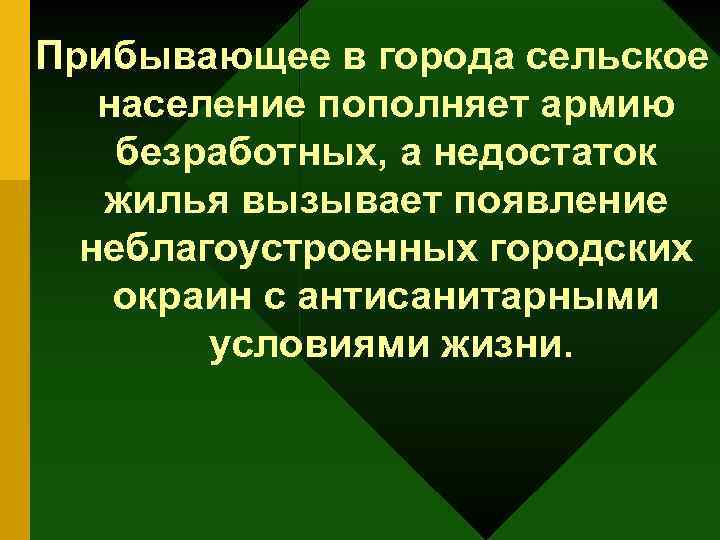 Прибывающее в города сельское население пополняет армию безработных, а недостаток жилья вызывает появление неблагоустроенных