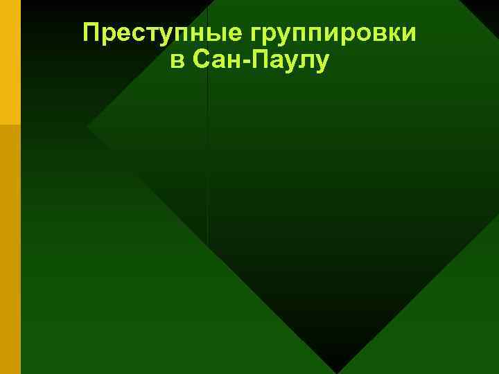 Преступные группировки в Сан-Паулу 