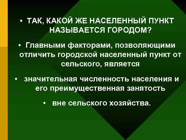  • ТАК, КАКОЙ ЖЕ НАСЕЛЕННЫЙ ПУНКТ НАЗЫВАЕТСЯ ГОРОДОМ? • Главными факторами, позволяющими отличить