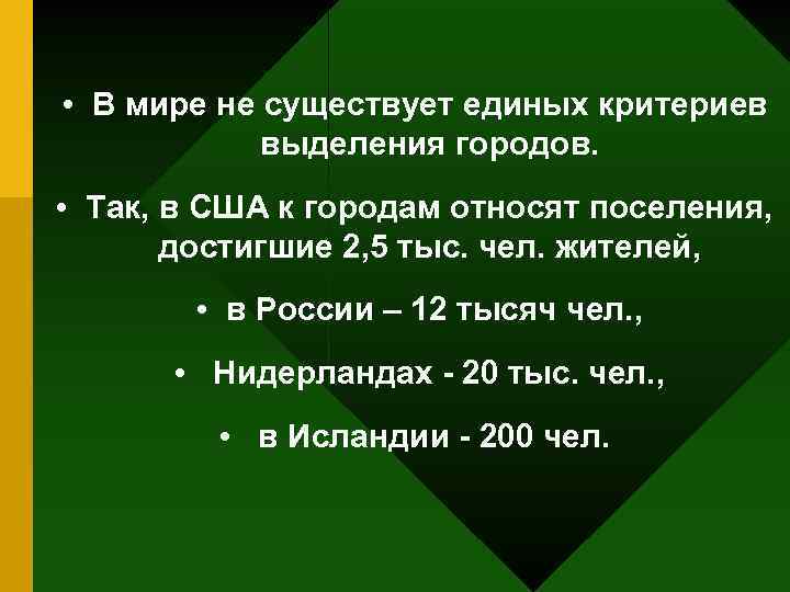  • В мире не существует единых критериев выделения городов. • Так, в США