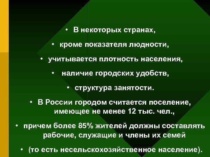  • В некоторых странах, • кроме показателя людности, • учитывается плотность населения, •