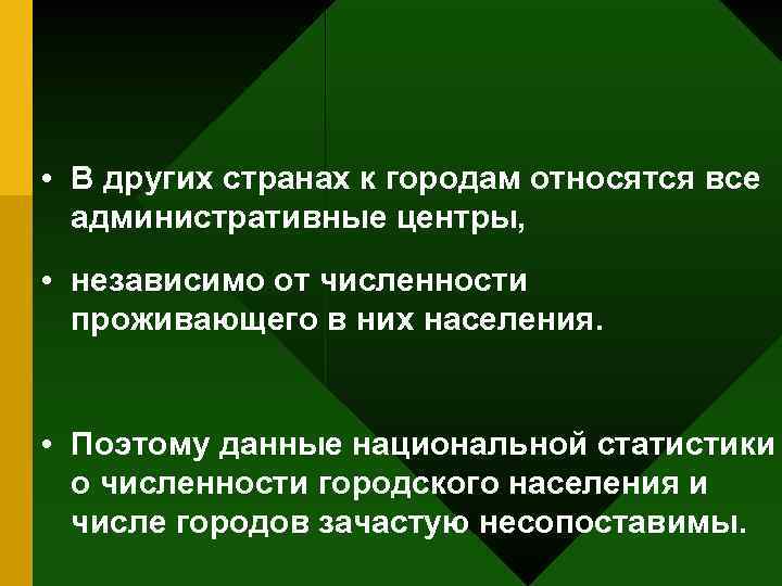  • В других странах к городам относятся все административные центры, • независимо от