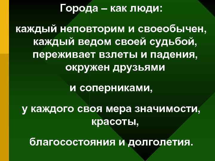 Города – как люди: каждый неповторим и своеобычен, каждый ведом своей судьбой, переживает взлеты