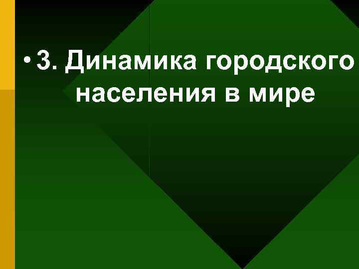  • 3. Динамика городского населения в мире 