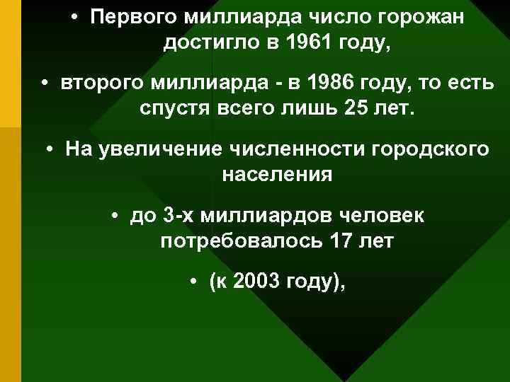  • Первого миллиарда число горожан достигло в 1961 году, • второго миллиарда -