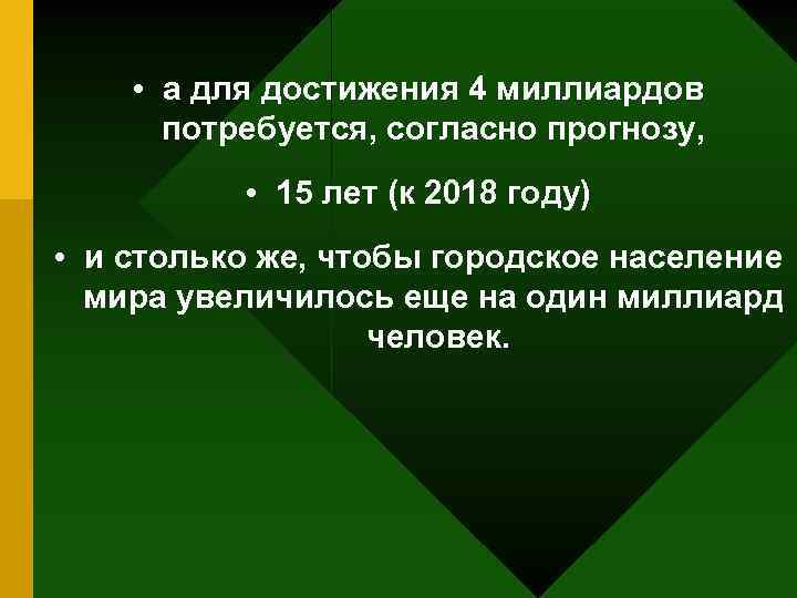  • а для достижения 4 миллиардов потребуется, согласно прогнозу, • 15 лет (к