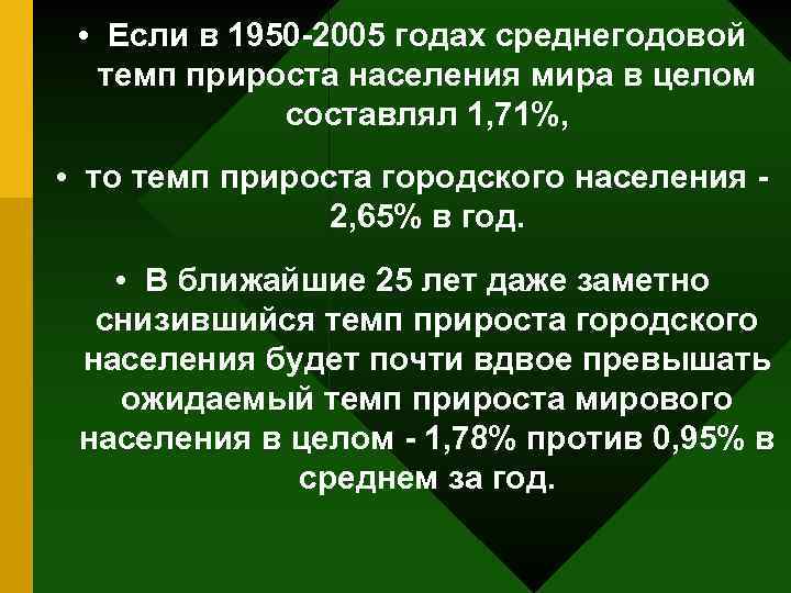  • Если в 1950 -2005 годах среднегодовой темп прироста населения мира в целом