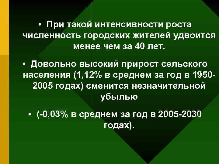  • При такой интенсивности роста численность городских жителей удвоится менее чем за 40